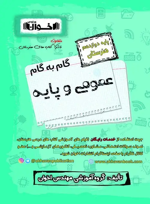 جلد کتاب گام به گام دروس عمومی دوازدهم