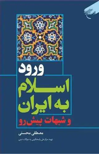 جلد کتاب ورود اسلام به ایران و شبهات پیش رو
