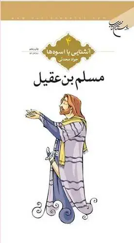 جلد کتاب آشنایی با اسوه‌ها (4): مسلم بن عقیل