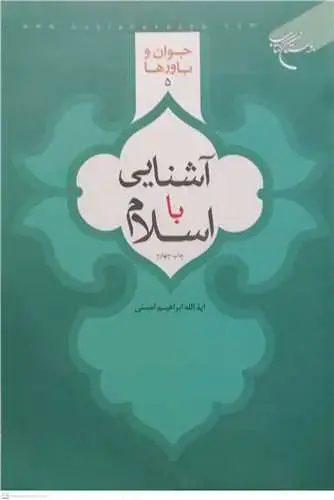 جلد کتاب آشنایی با اسلام (جوان و باورها * 5)