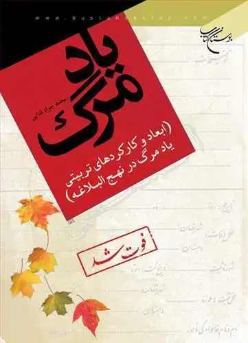 جلد کتاب یاد مرگ(ابعاد و كاركرد تربیتی ...)