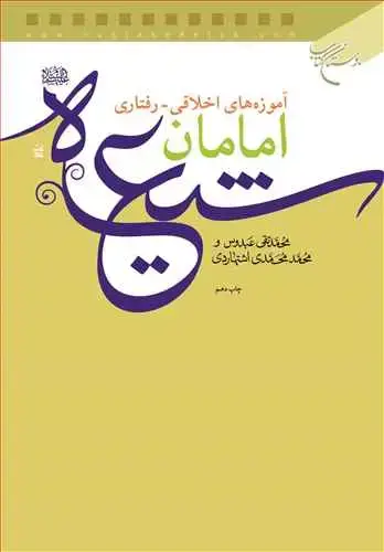 جلد کتاب آموزه های اخلاقی رفتاری امامان شیعه