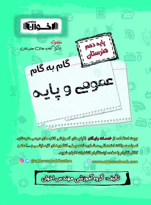 جلد کتاب گام به گام دروس عمومی دهم