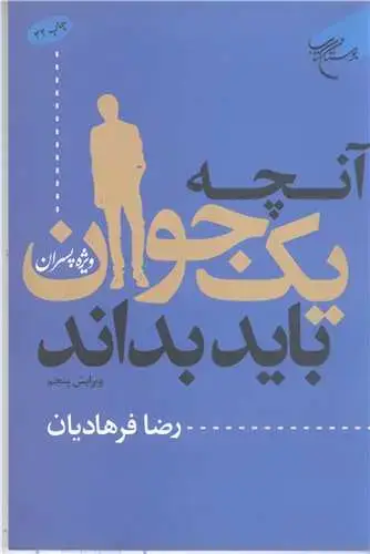 جلد کتاب آنچه یك جوان باید بداند: ویژه پسران