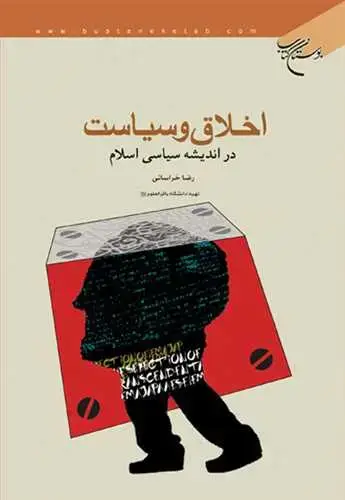جلد کتاب اخلاق و سیاست در اندیشه سیاسی اسلام