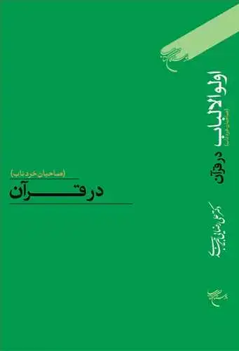 جلد کتاب اولوالالباب در قرآن (صاحبان خردناب)