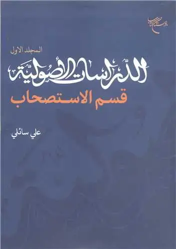 جلد کتاب الدراسات الاصولیه -ج1 قسم الاستصحاب