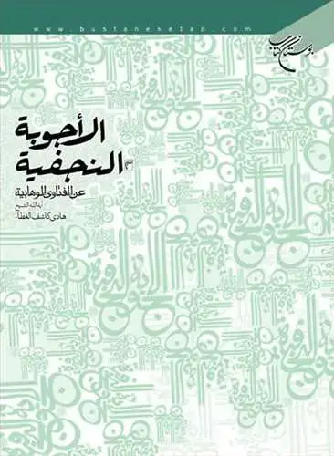 جلد کتاب الاجوبه النجفیه عن الفتاوی الوهابیه