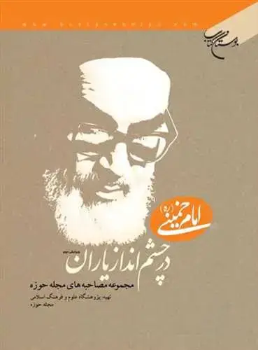 جلد کتاب امام خمینی (ره ) در چشم انداز یاران