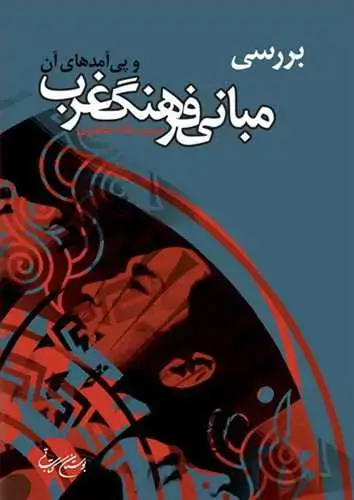 جلد کتاب بررسی مبانی فرهنگ غرب و پیامدهای آن