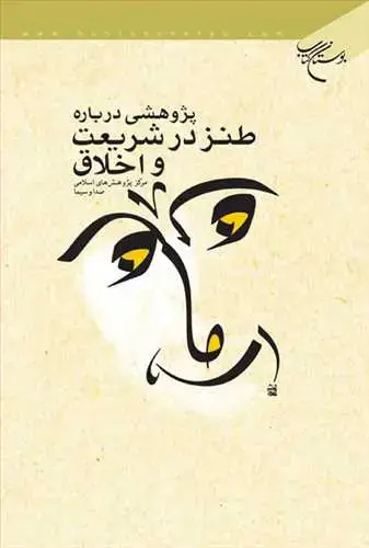 جلد کتاب پژوهشی درباره طنز در شریعت و اخلاق*