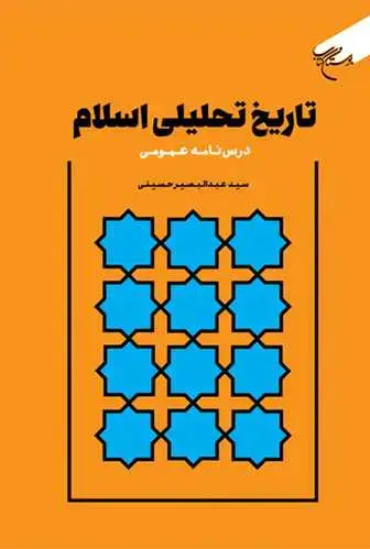 جلد کتاب تاریخ تحلیلی اسلام (درس نامه عمومی)