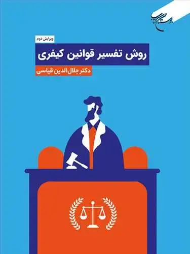 جلد کتاب روش تفسیر قوانین كیفری / ویرایش دوم