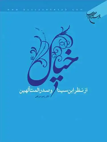 جلد کتاب خیال از نظر ابن‌سینا و صدرالمتألهین
