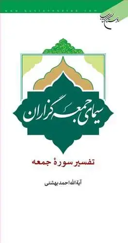 جلد کتاب سیمای جمعه گزاران (تفسیر سوره جمعه)
