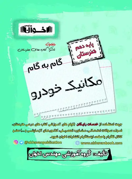 جلد کتاب گام به گام دروس مکانیک خودرو دهم