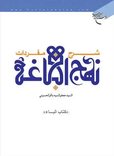 جلد کتاب شرح مفردات نهج البلاغه (كتاب الباء)