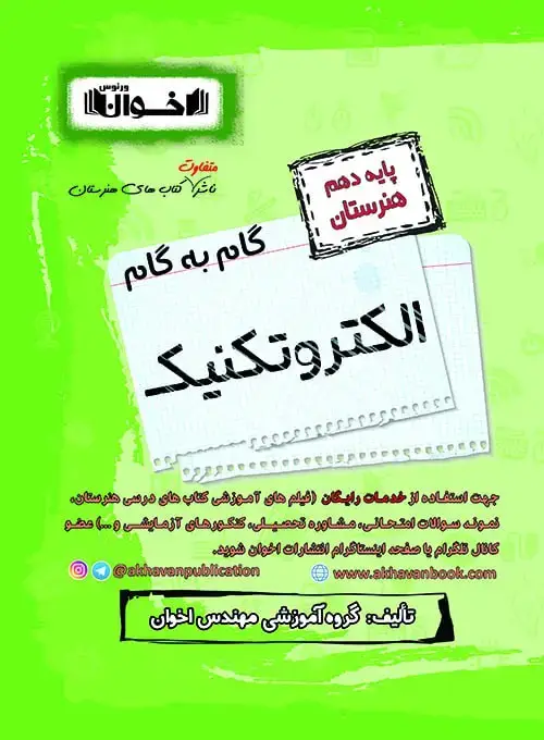 جلد کتاب گام به گام دروس الکتروتکنیک دهم