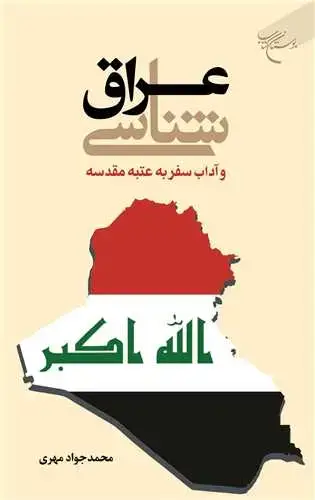 جلد کتاب عراق شناسی و آداب سفر به عتبه مقدسه