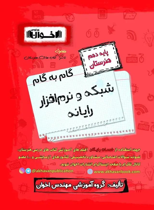 جلد کتاب گام به گام دروس شبکه و نرم افزار دهم