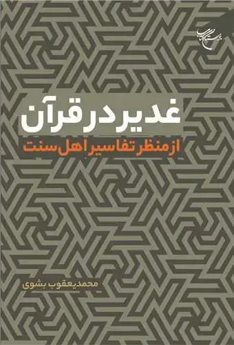 جلد کتاب غدیر در قرآن از منظر تفاسیر اهل سنت