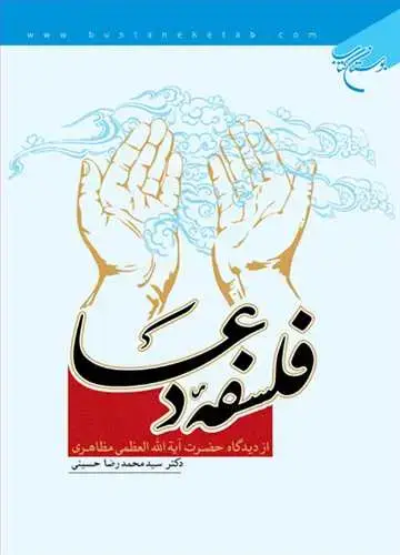 جلد کتاب فلسفه دعا از دیدگاه آیت الله مظاهری