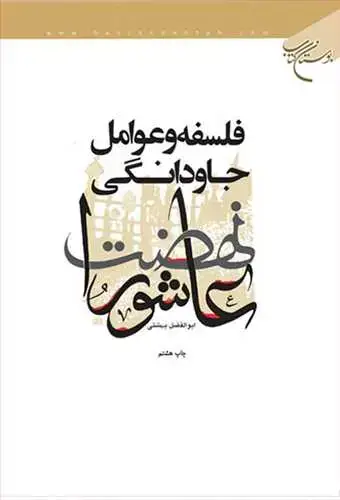 جلد کتاب فلسفه و عوامل جاودانگی نهضت عاشورا*