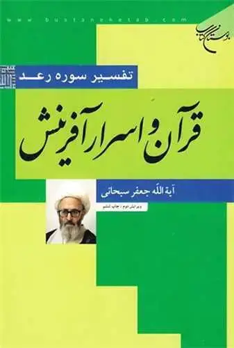 جلد کتاب قرآن و اسرار آفرینش(تفسیر سوره رعد)