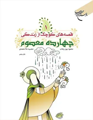 جلد کتاب قصه های كوچك از زندگی 14 معصوم(ع)/1