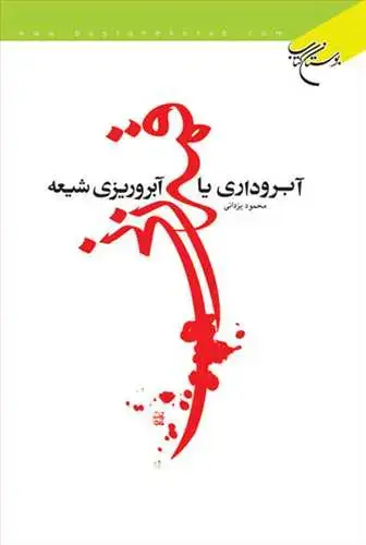 جلد کتاب قمه زنی(آبروداری یا آبروریزی شیعه)*
