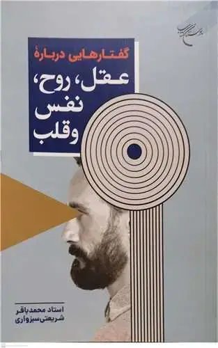 جلد کتاب گفتار هایی درباره عقل روح نفس و قلب