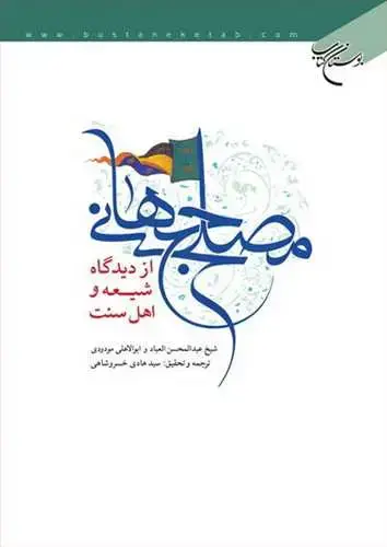 جلد کتاب مصلح جهانی از دیدگاه شیعه و اهل سنت