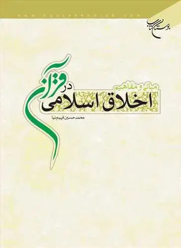 جلد کتاب مبانی و مفاهیم اخلاق اسلامی در قرآن