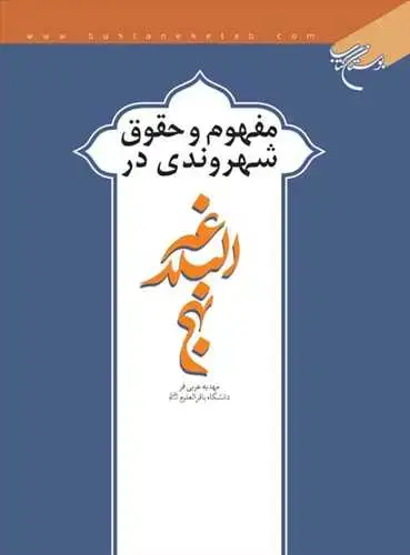 جلد کتاب مفهوم و حقوق شهروندی در نهج البلاغه