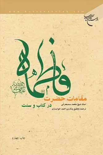 جلد کتاب مقامات حضرت فاطمه(س) در كتاب و سنت*