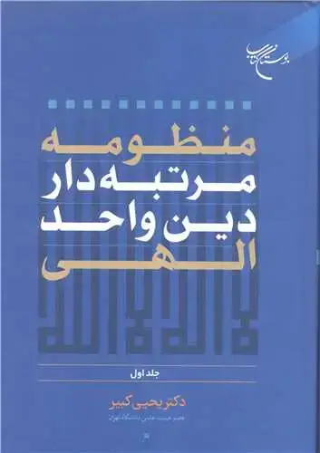 جلد کتاب منظومه مرتبه دار دین و احد الهی -ج1