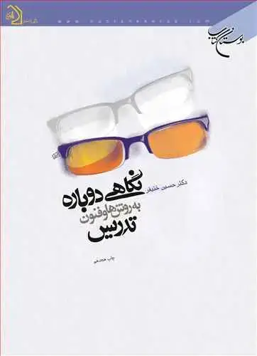 جلد کتاب نگاهی دوباره به روشها و فنون تدریس