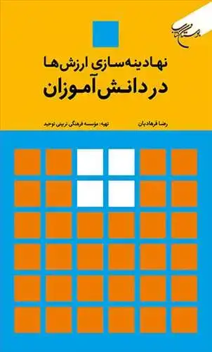جلد کتاب نهادینه سازی ارزش ها در دانش آموزان