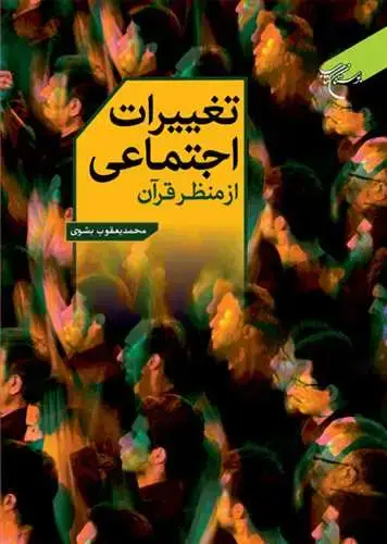 جلد کتاب ***تغییرات اجتماعی از منظر قرآن ** *