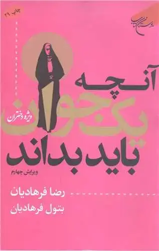 جلد کتاب آنچه یك جوان باید بداند: ویژه دختران