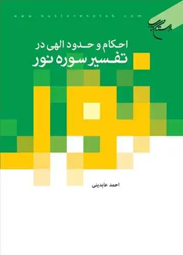 جلد کتاب احكام و حدود الهی در تفسیر سوره نور*