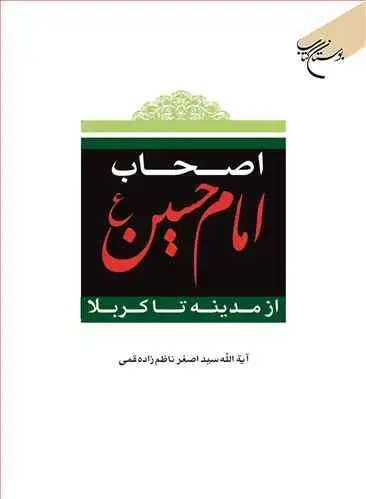 جلد کتاب اصحاب امام حسین(ع) از مدینه تا كربلا