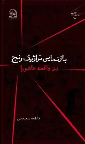 جلد کتاب بازنمایی تراژیک رنج: در واقعه عاشورا
