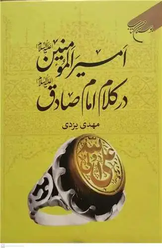 جلد کتاب امیرالمومنین(ع) در کلام امام صادق(ع)