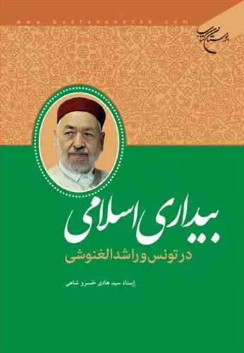 جلد کتاب بیداری اسلامی در تونس و راشد الغنوشی