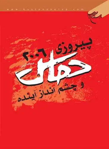 جلد کتاب پیروزی 2006 حماس و چشم انداز آینده**