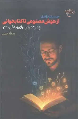 جلد کتاب جستارورزی از هوش مصنوعی تا کتابخوانی