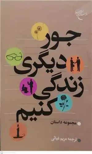 جلد کتاب جور دیگری زندگی کنیم (مجموعه داستان)