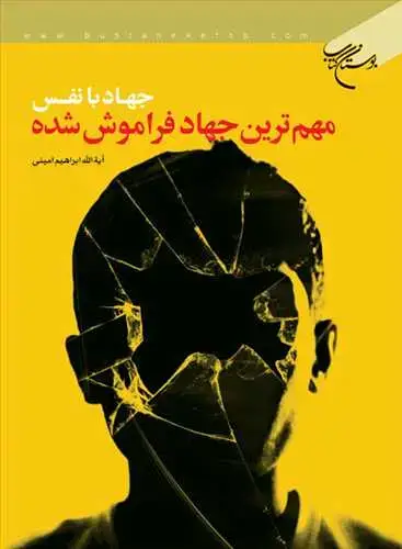 جلد کتاب جهاد با نفس مهم ترین جهاد فراموش شده