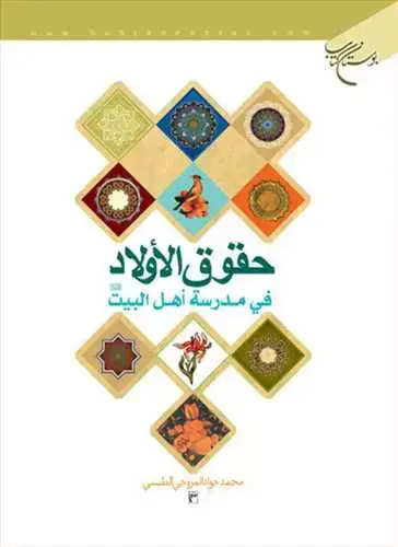 جلد کتاب حقوق الاولاد فی مدرسه اهل البیت(ع)**